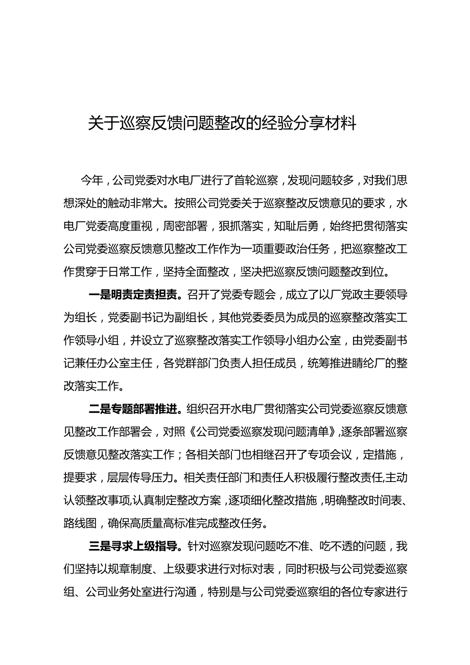 关于巡察反馈问题整改的经验分享材料.docx_第1页