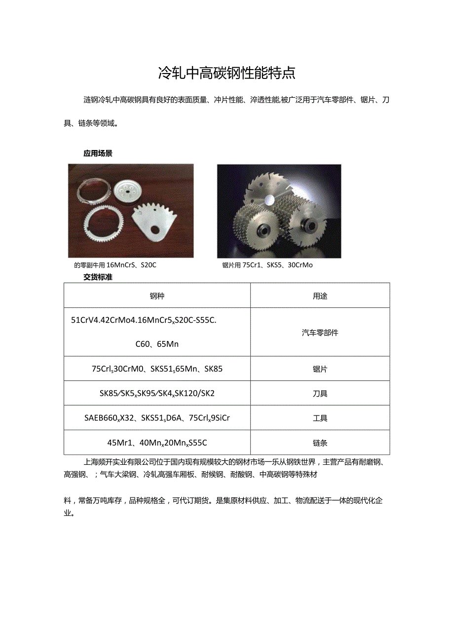 冷轧中高碳钢性能特点.docx_第1页