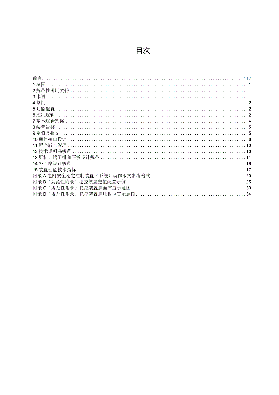 南方电网执行站稳控装置标准化技术规范.docx_第3页