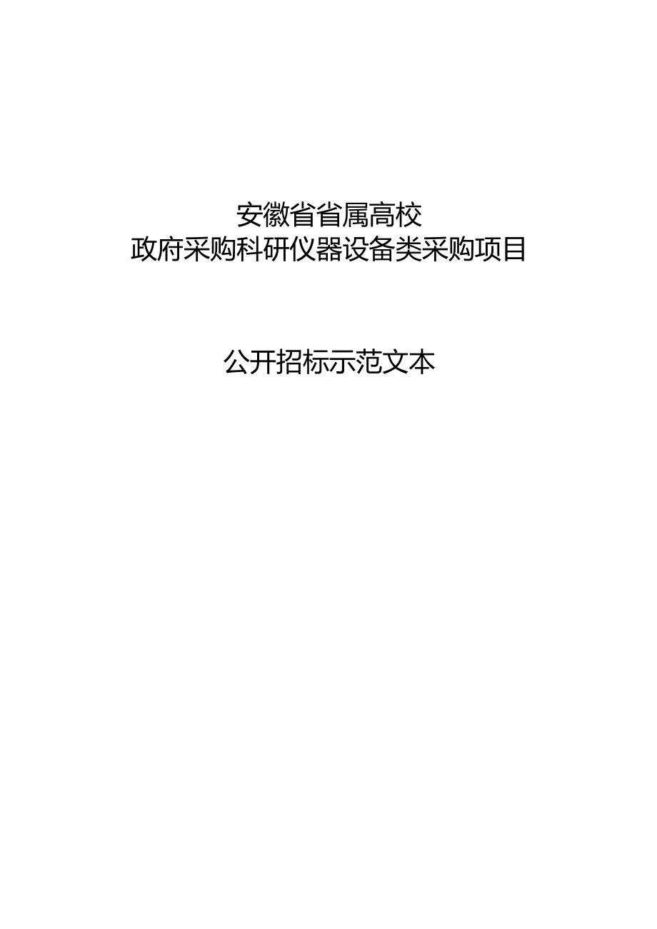 安徽省省属高校政府采购科研仪器设备类采购项目公开招标示范文本.docx_第1页