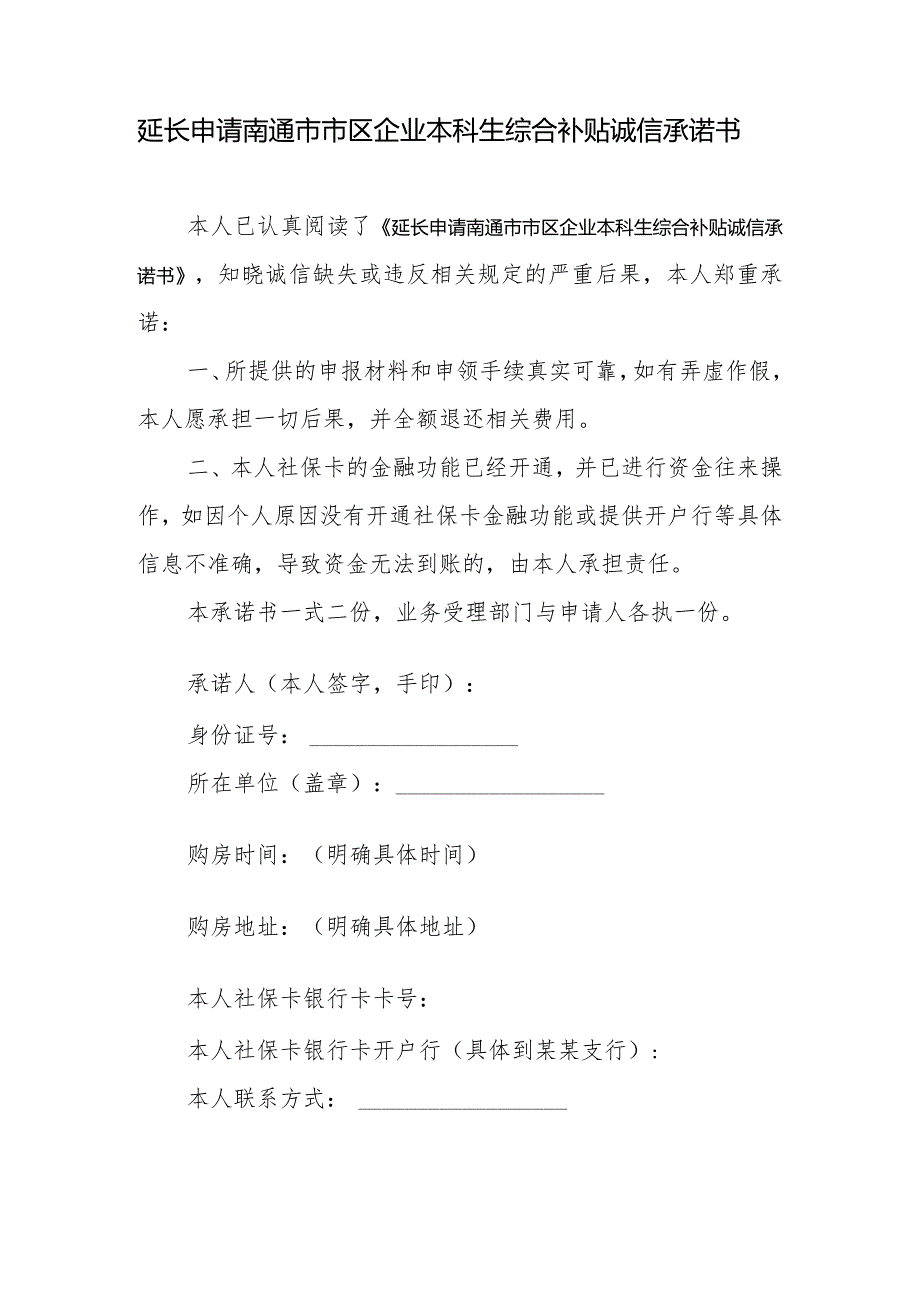 延长申请南通市市区企业本科生综合补贴诚信承诺书.docx_第1页