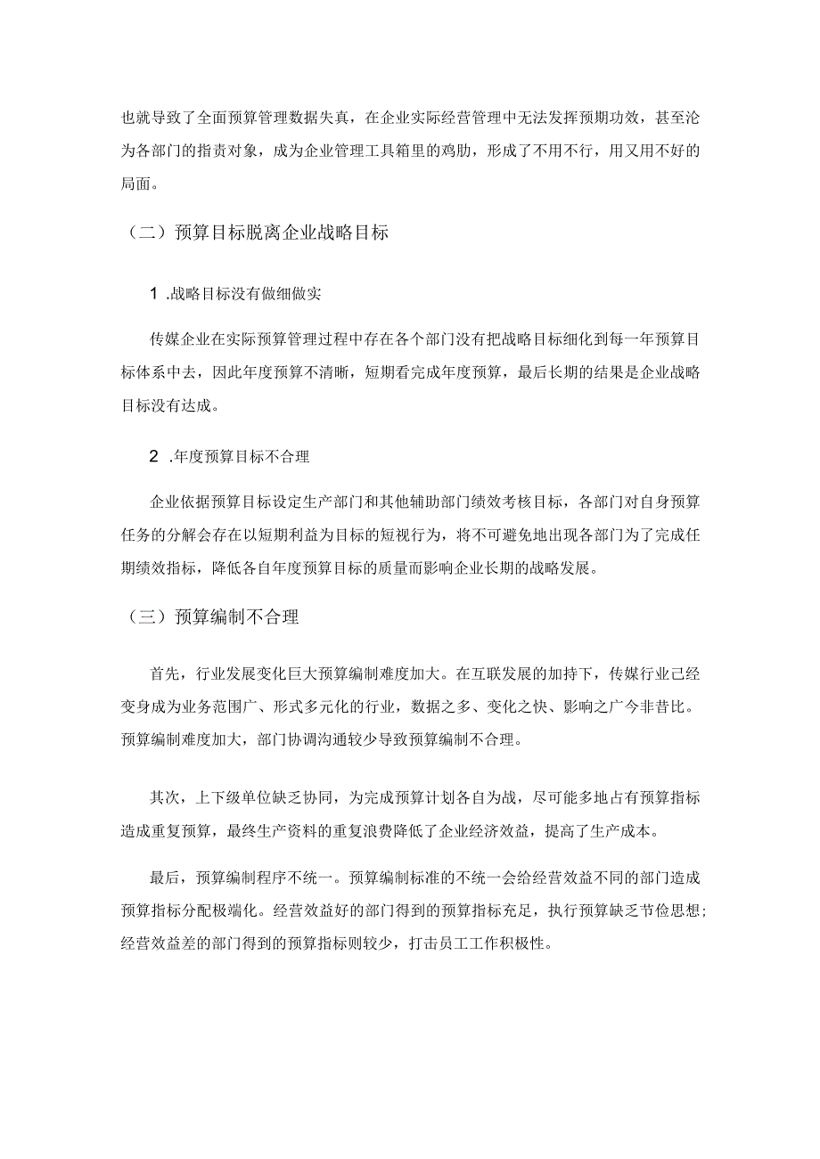 全面预算在传媒企业中的运用.docx_第3页