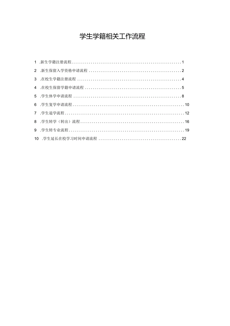 学生学籍相关工作流程.docx_第1页