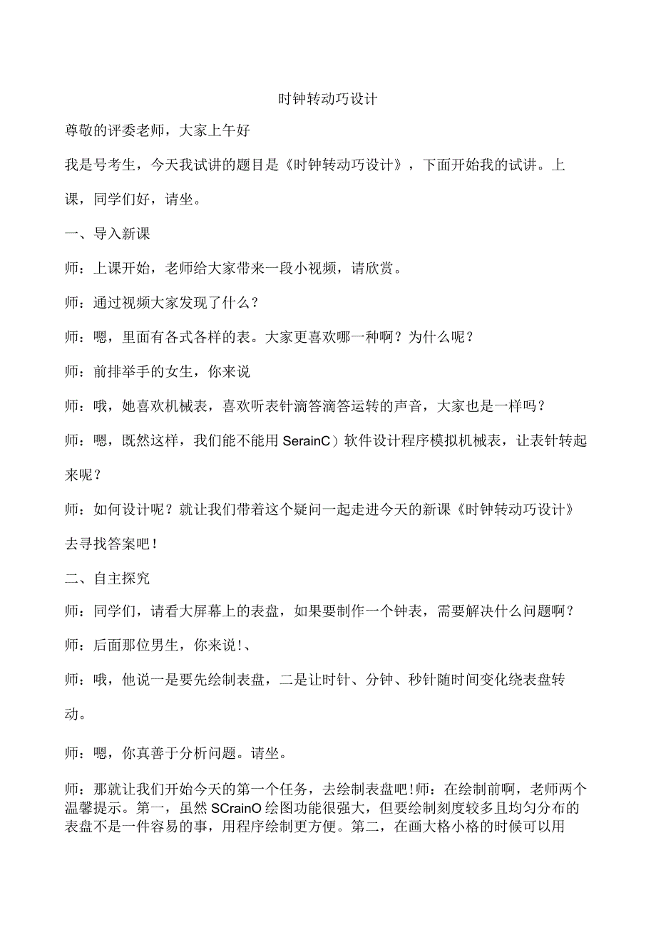 小学信息技术教师招聘第3册《时钟转动巧设计》优质试讲教案教学过程.docx_第1页