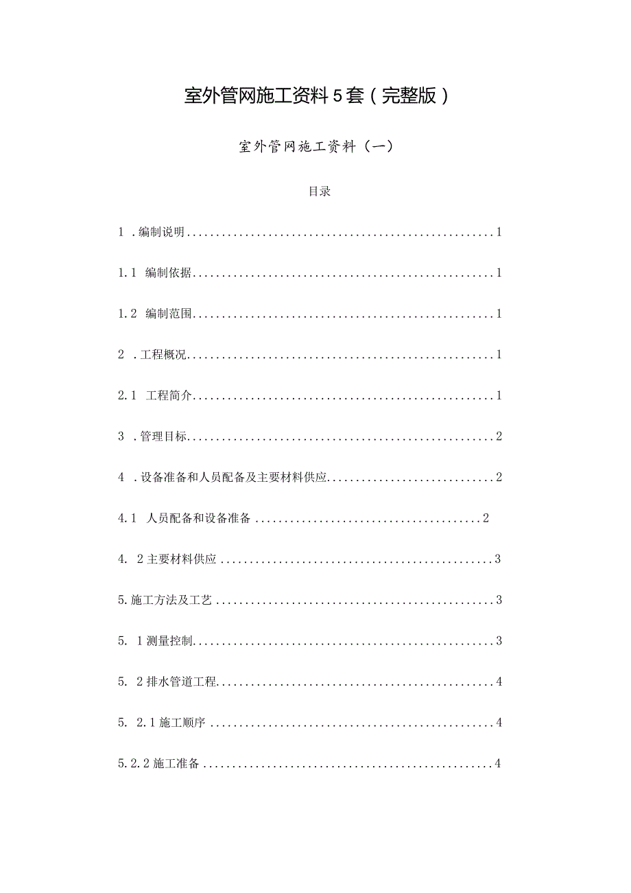 室外管网施工资料5套（完整版）.docx_第1页