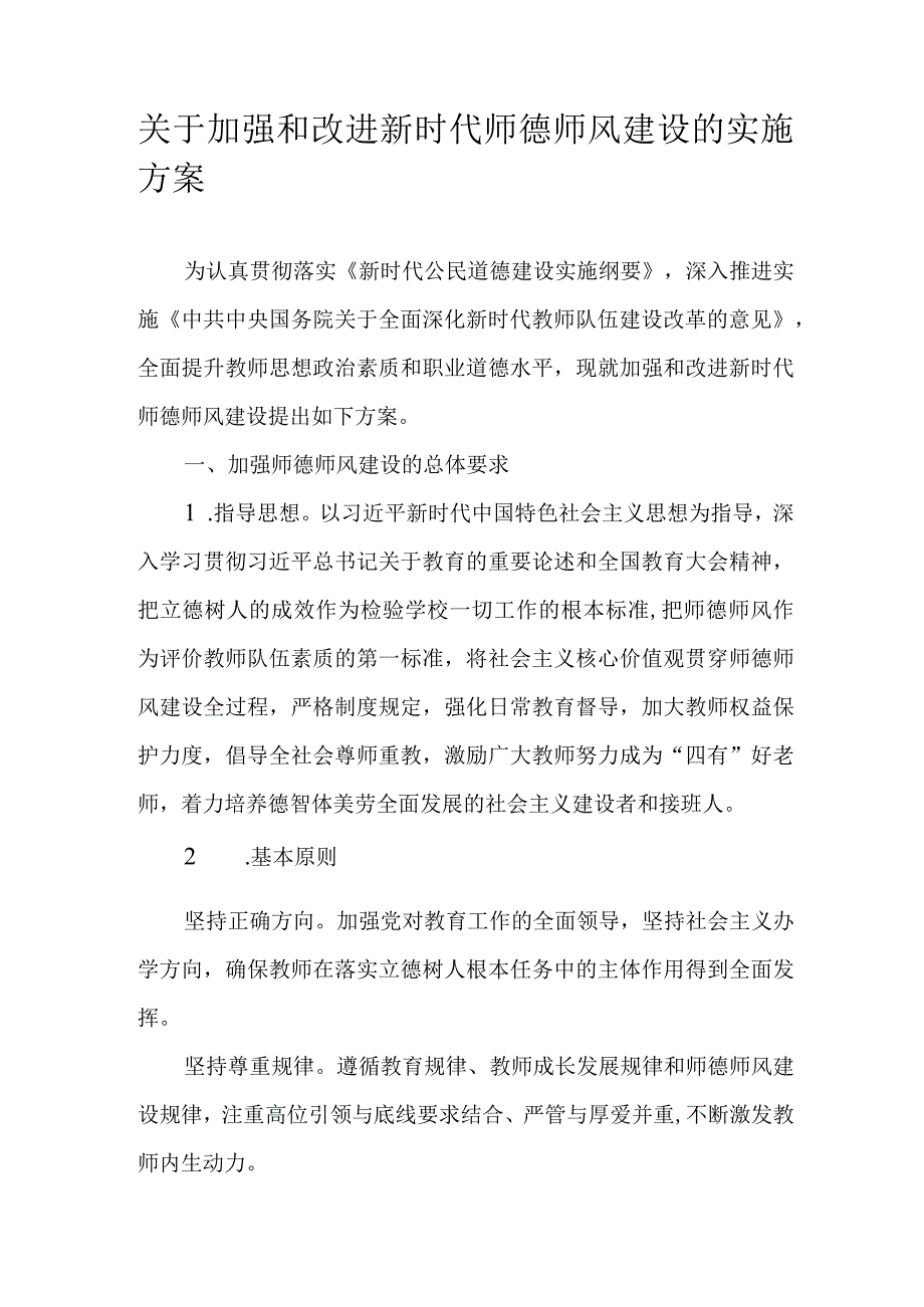 关于加强和改进新时代师德师风建设的实施方案.docx_第1页