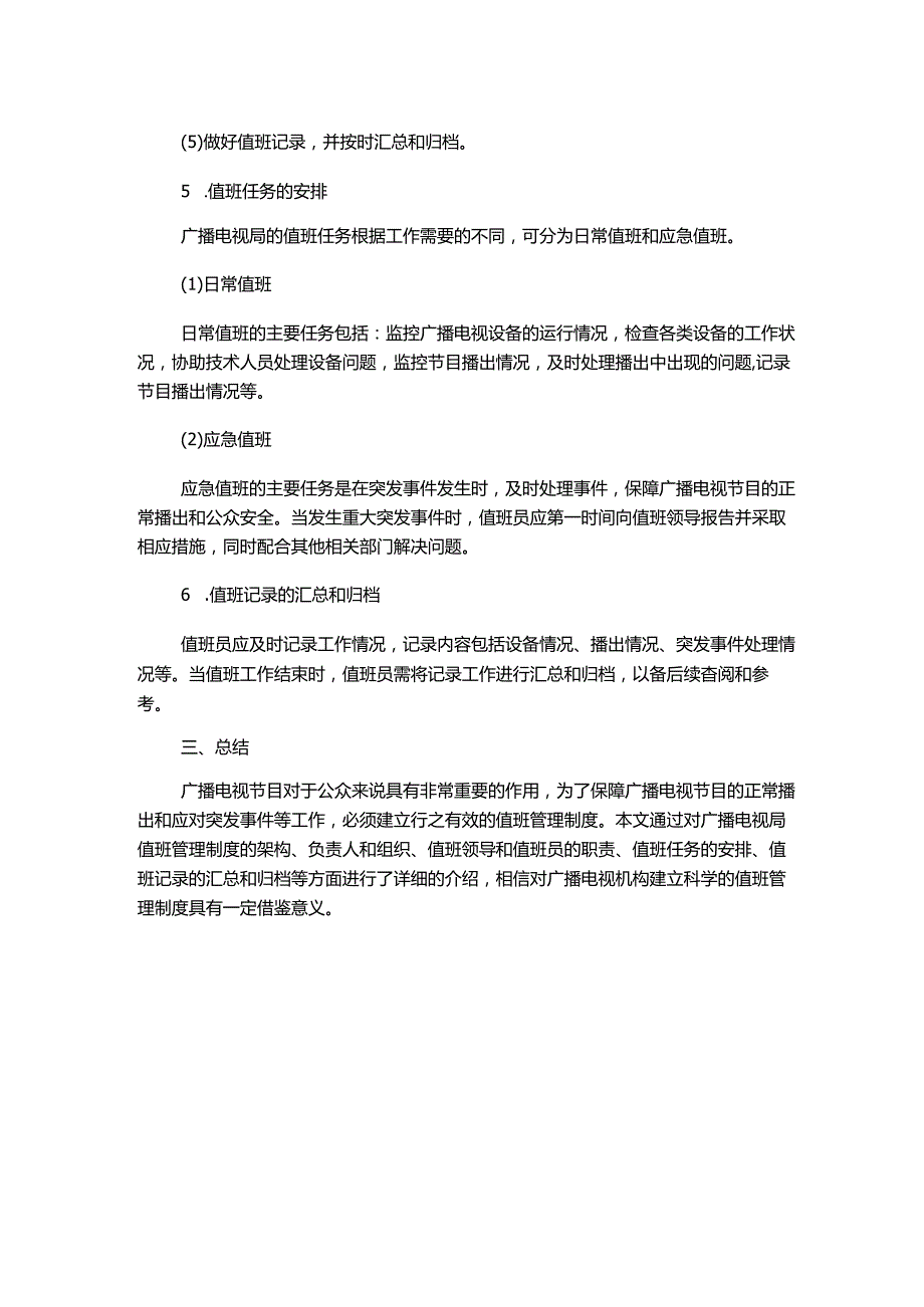 广播电视局值班管理制度.docx_第2页