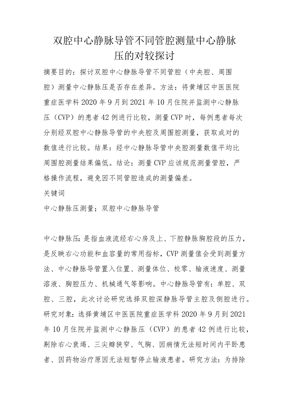 双腔中心静脉导管不同管腔测量中心静脉压的对较探讨.docx_第1页