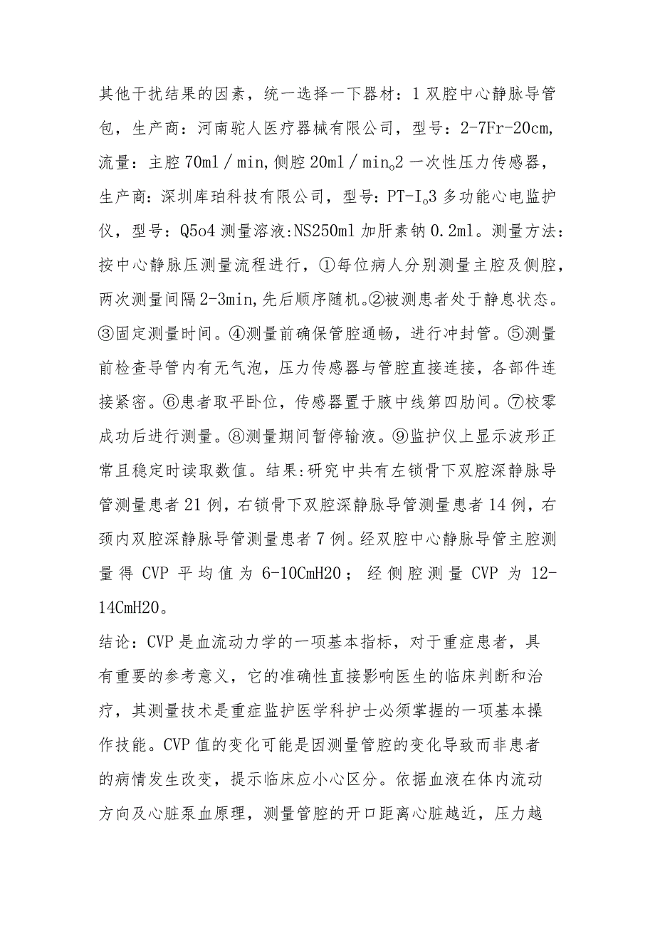 双腔中心静脉导管不同管腔测量中心静脉压的对较探讨.docx_第2页