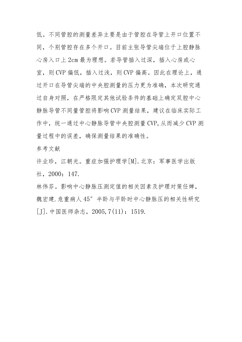 双腔中心静脉导管不同管腔测量中心静脉压的对较探讨.docx_第3页