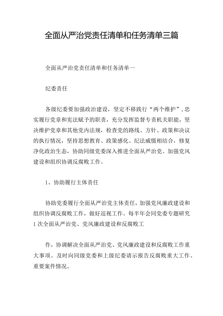 全面从严治党责任清单和任务清单三篇.docx_第1页