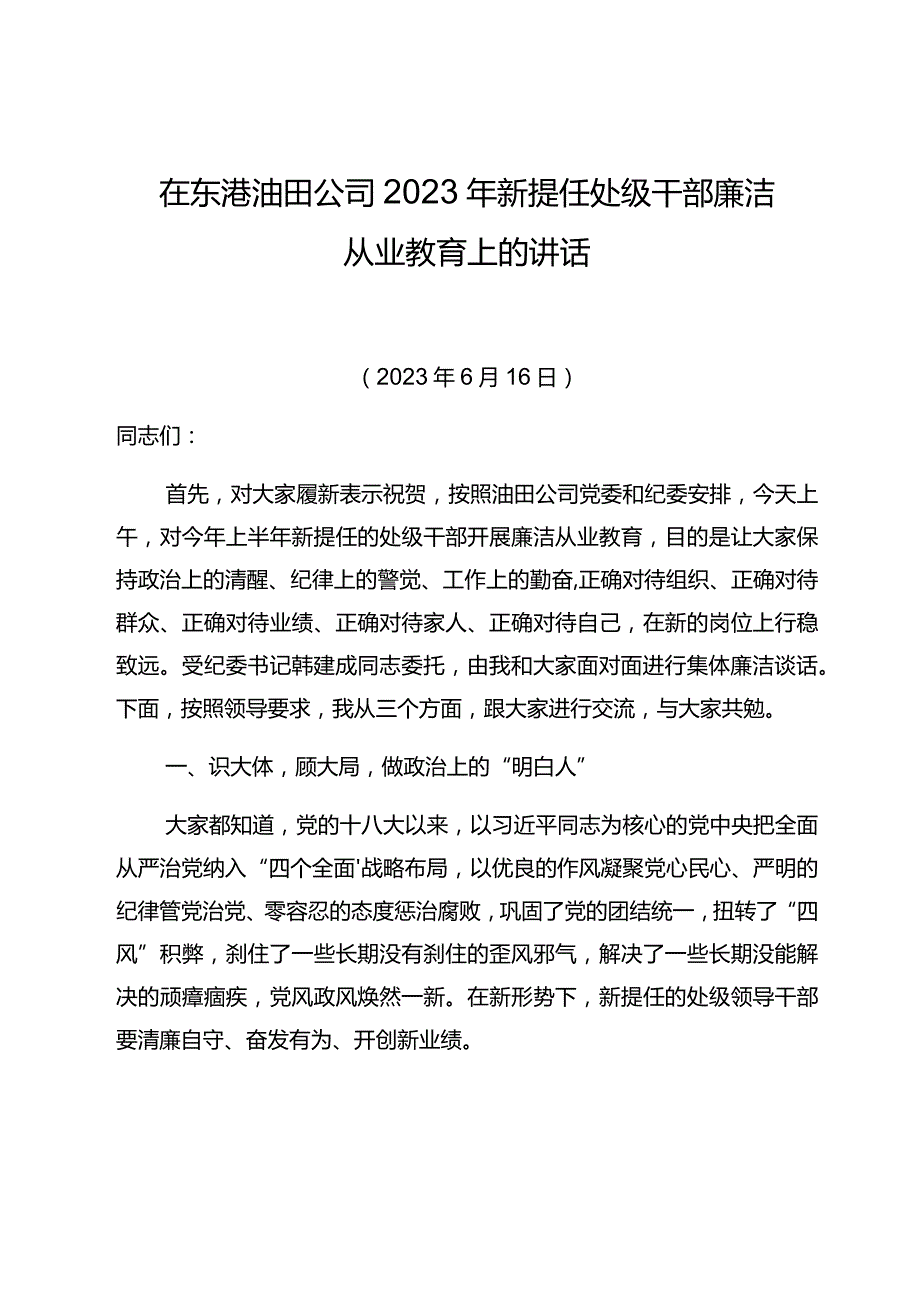 党委书记在东港油田公司2023年新提任处级干部廉洁从业教育上的讲话.docx_第1页