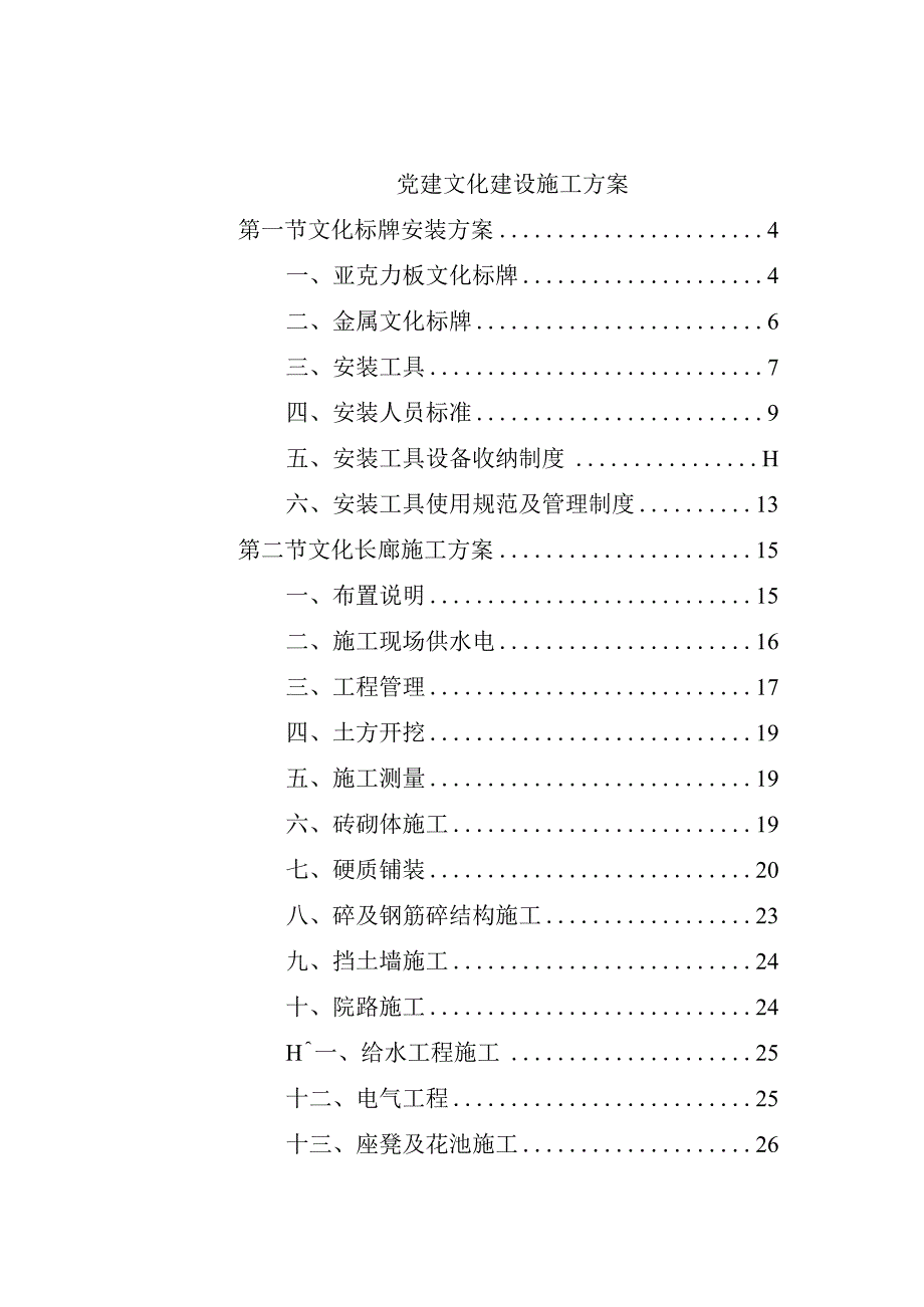 党建文化建设施工方案.docx_第1页