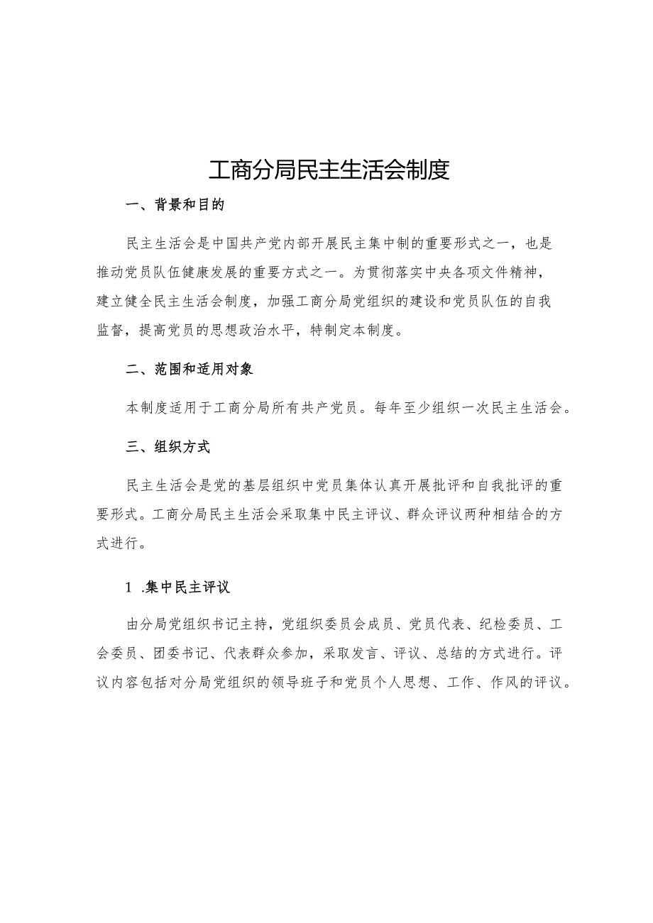 工商分局民主生活会制度.docx_第1页