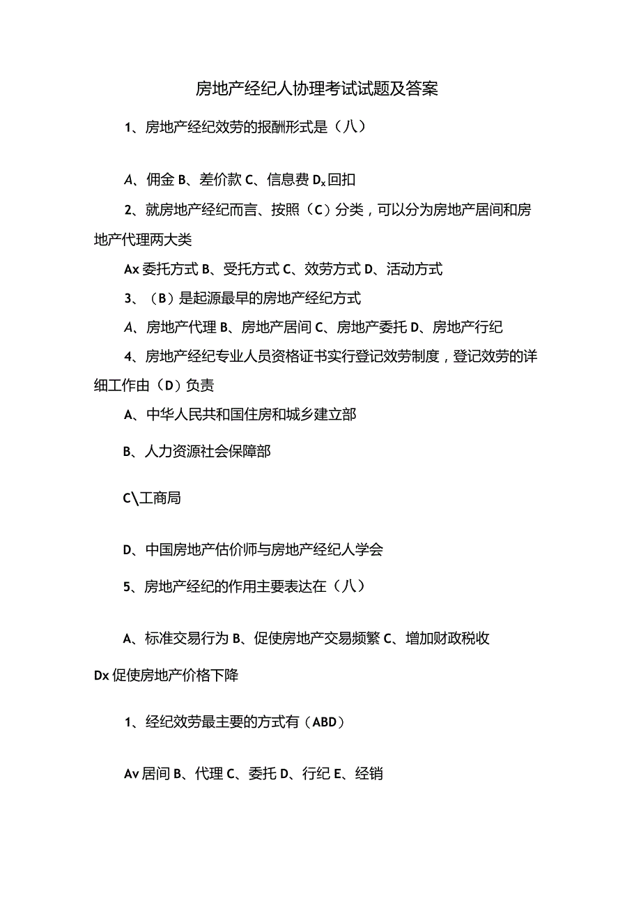 房地产经纪人协理考试试题及答案.docx_第1页