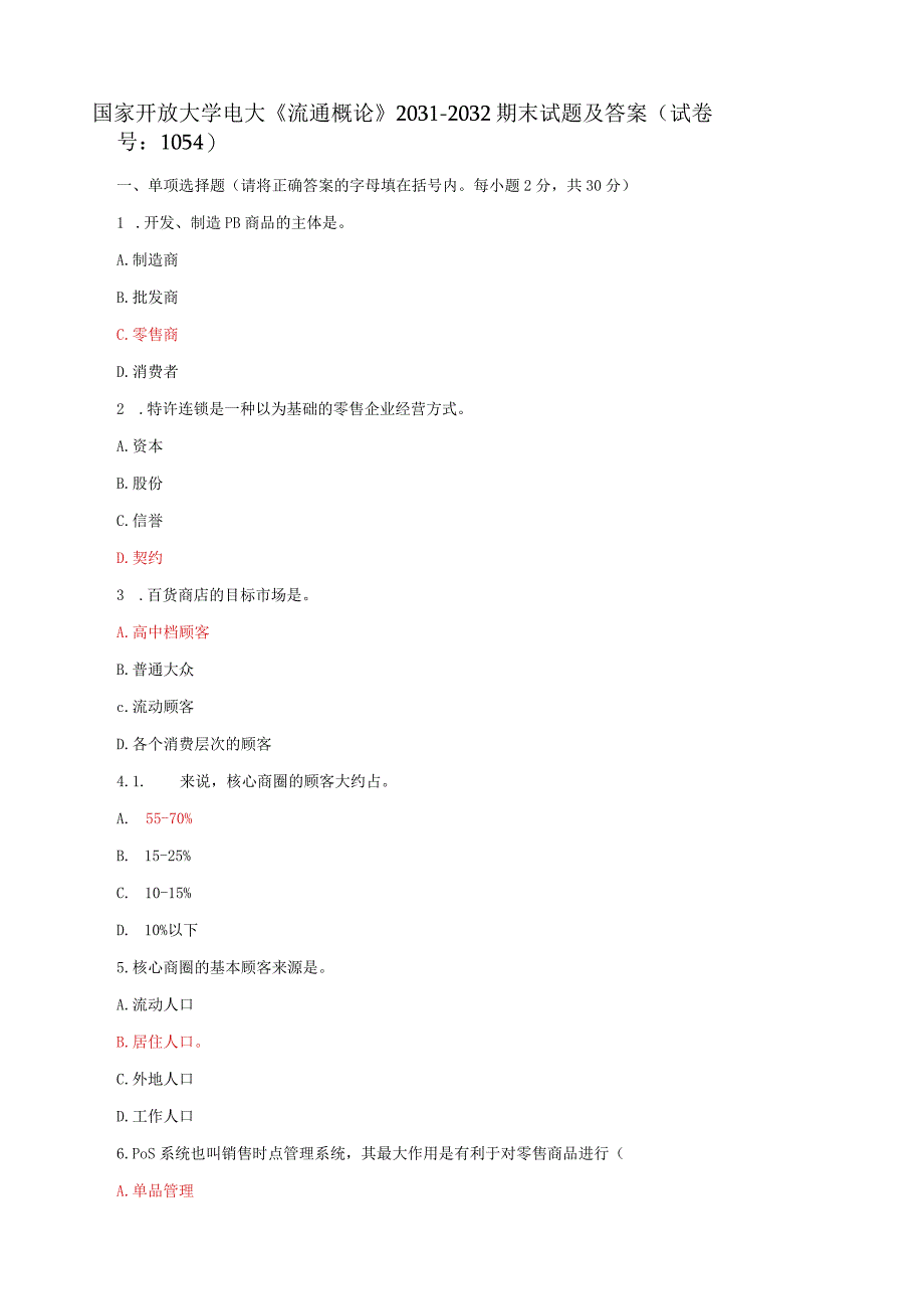 国家开放大学电大《流通概论》2031-2032期末试题及答案（试卷号：1054）.docx_第1页