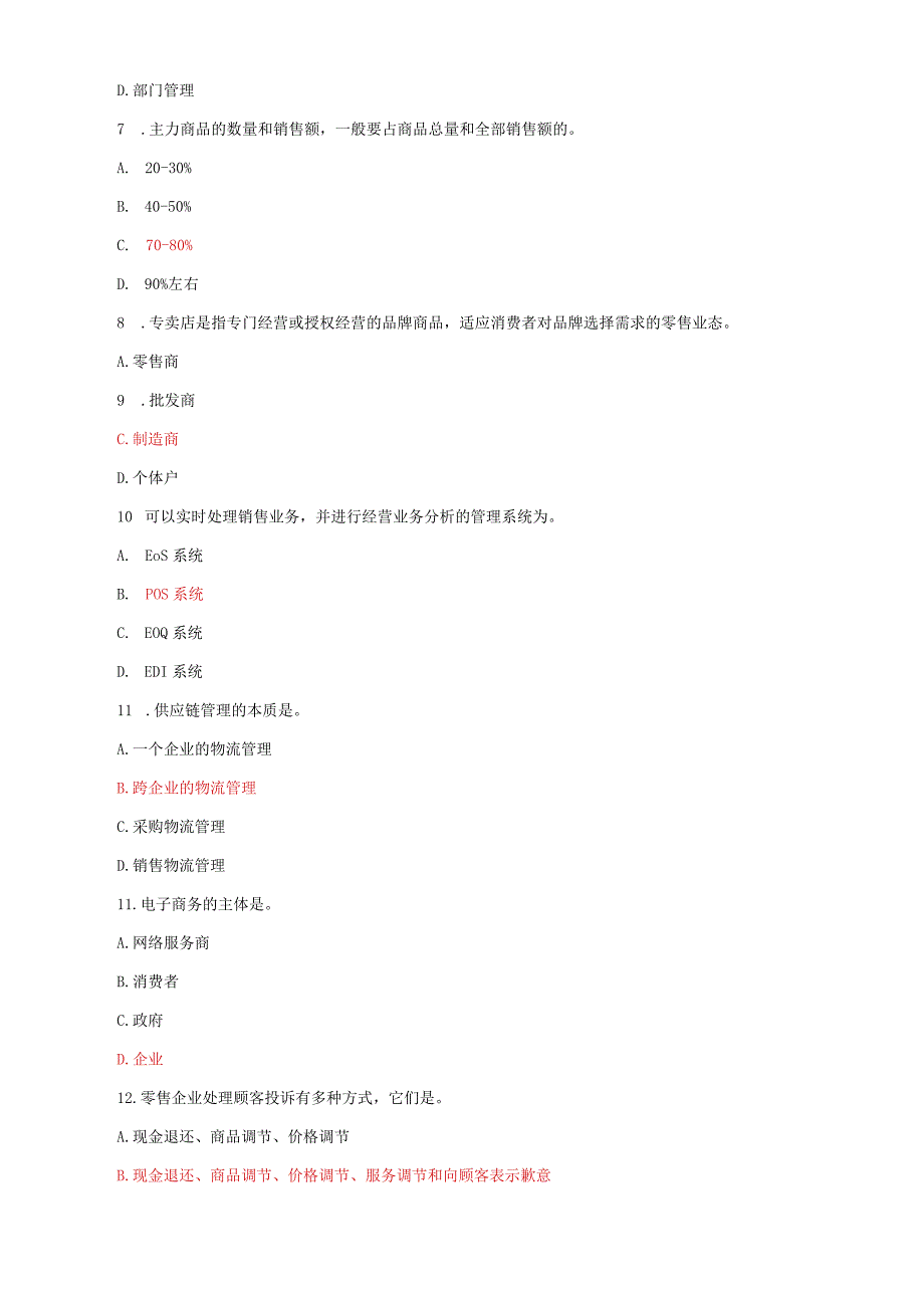 国家开放大学电大《流通概论》2031-2032期末试题及答案（试卷号：1054）.docx_第3页