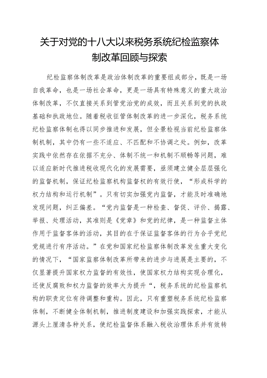 关于对党的十八大以来税务系统纪检监察体制改革回顾与探索.docx_第1页