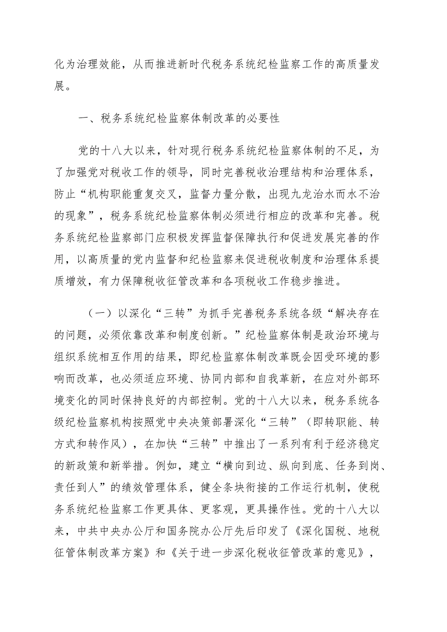 关于对党的十八大以来税务系统纪检监察体制改革回顾与探索.docx_第2页