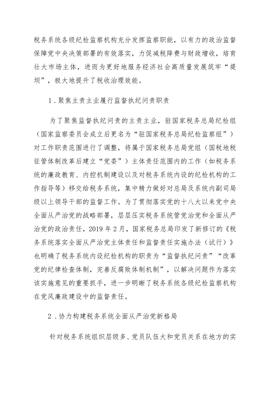 关于对党的十八大以来税务系统纪检监察体制改革回顾与探索.docx_第3页