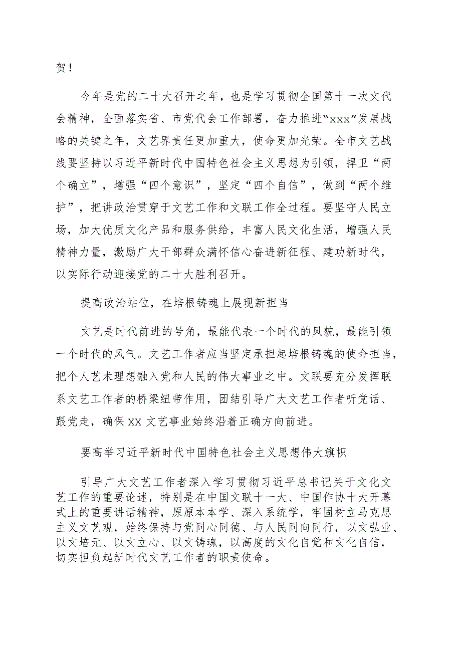 在2022年全市文学艺术界联合会全委扩大会议上的讲话.docx_第2页