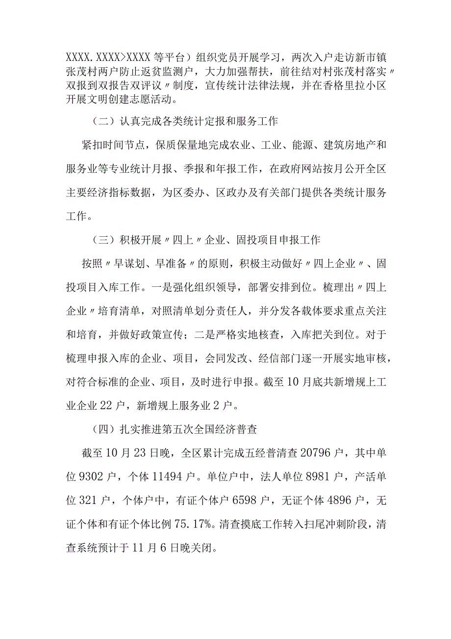 区统计局2023年工作总结和2024年工作安排.docx_第2页