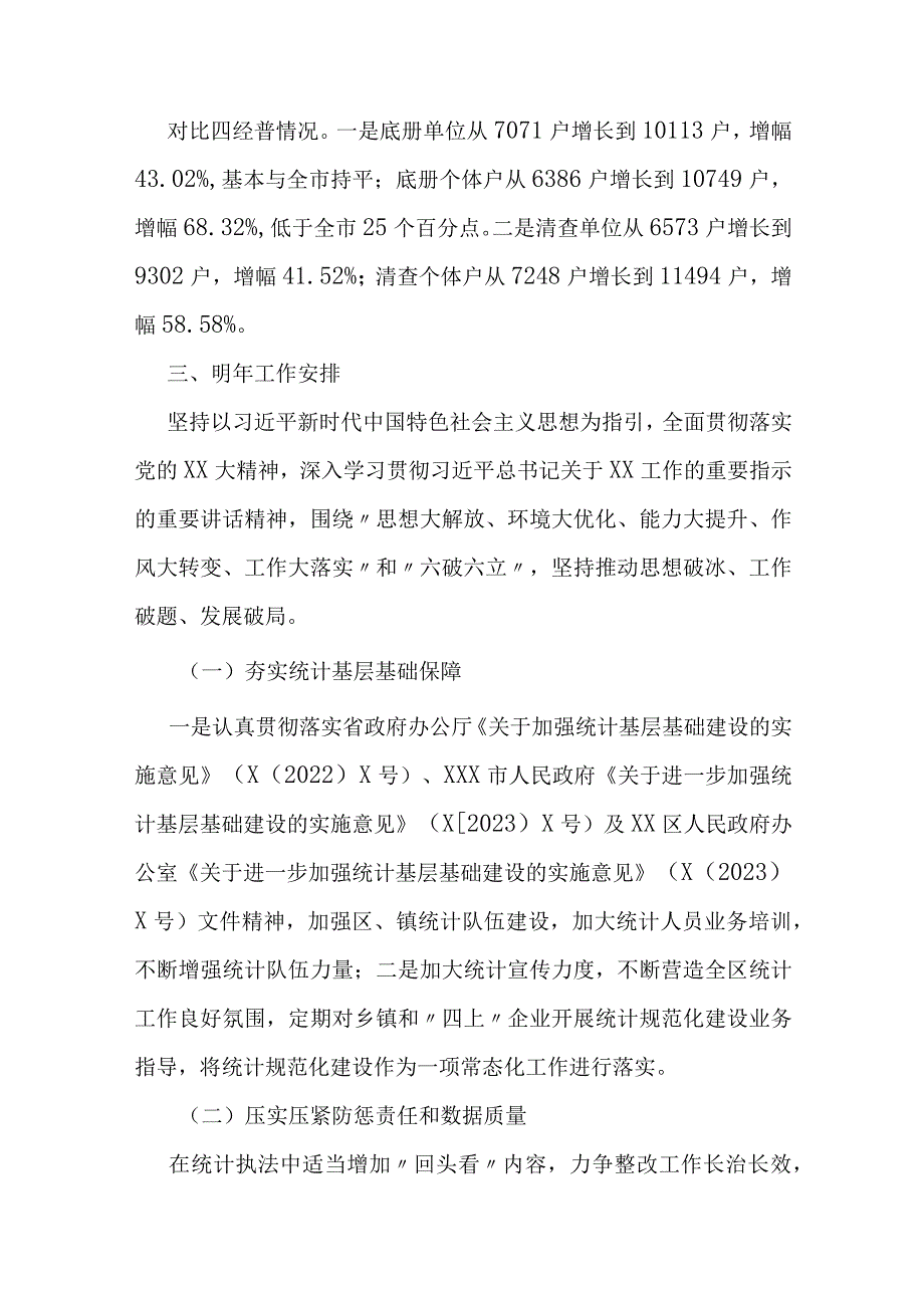 区统计局2023年工作总结和2024年工作安排.docx_第3页