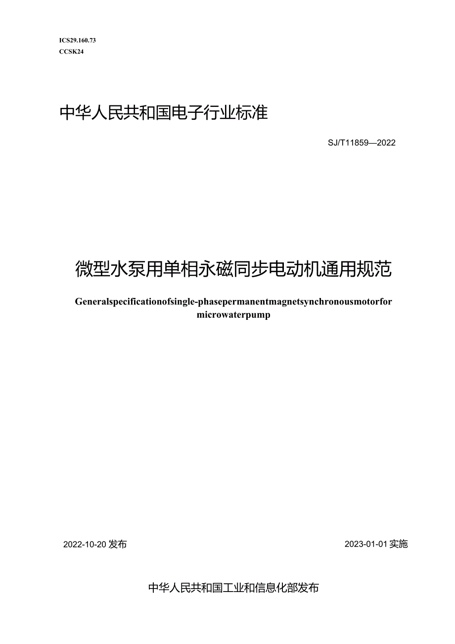 微型水泵用单相永磁同步电动机通用规范_SJT11859-2022.docx_第1页