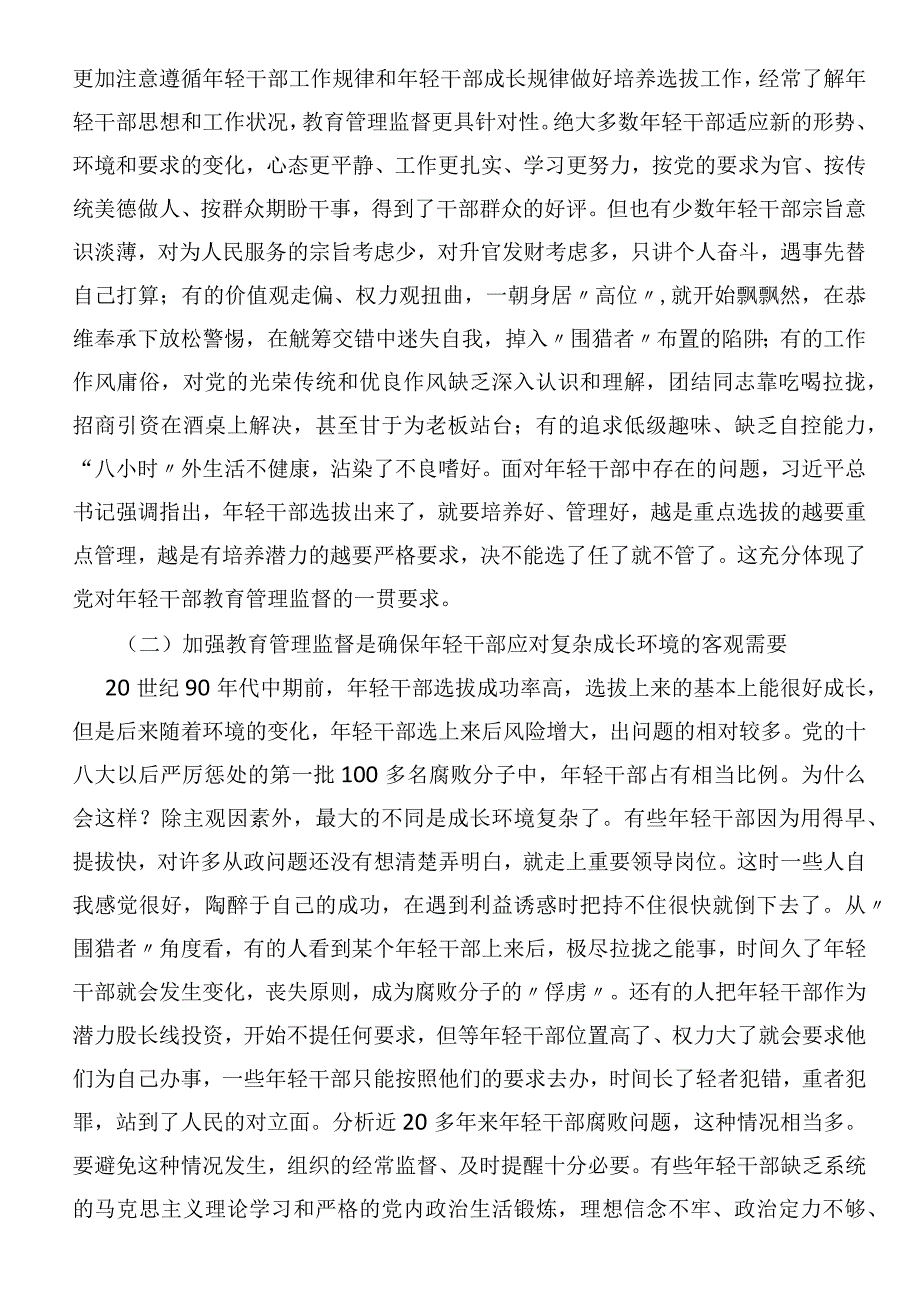 党课：加强年轻干部教育管理监督势在必行、刻不容缓.docx_第2页