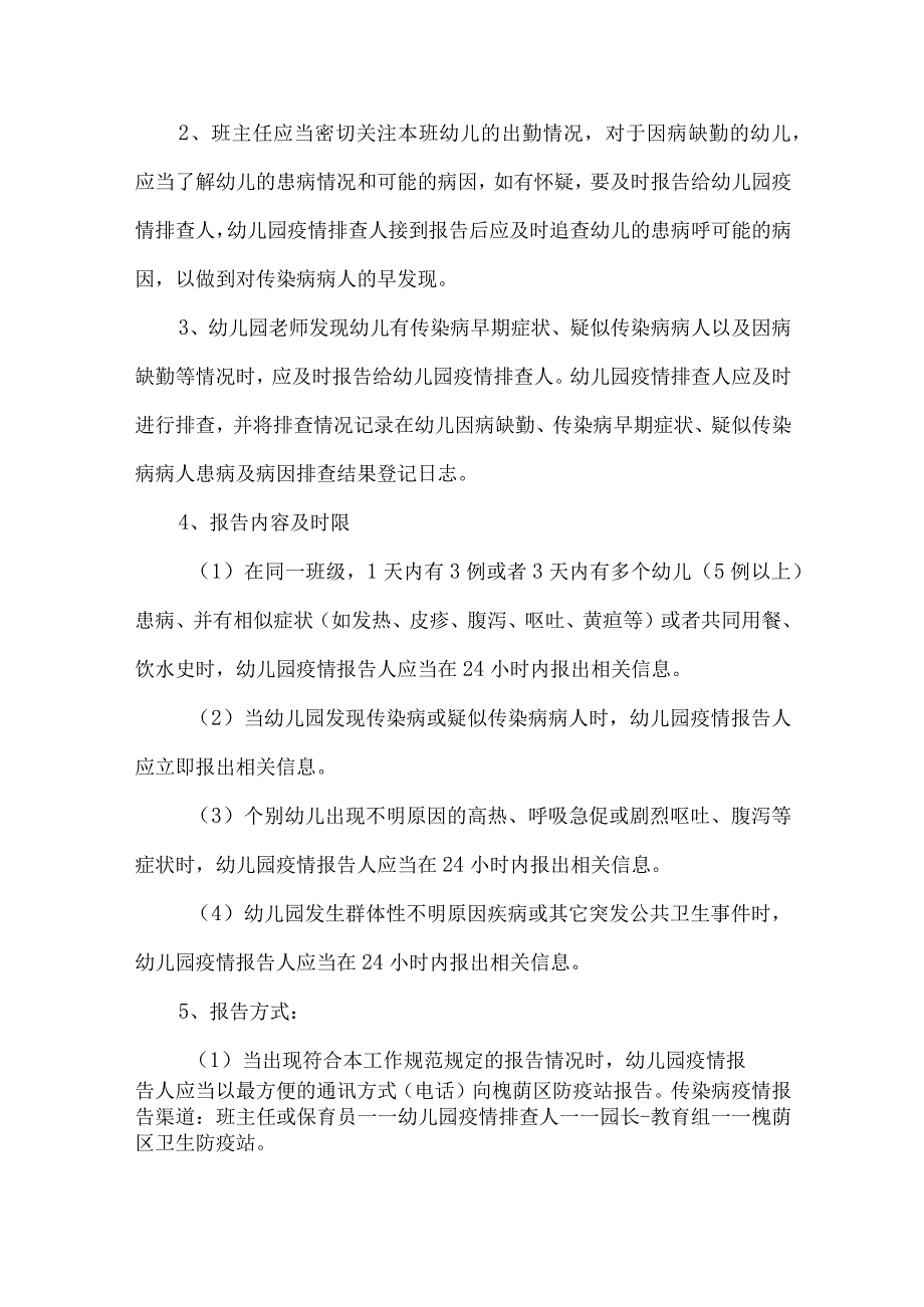 幼儿园疫情防控闭环管理制度10.docx_第2页