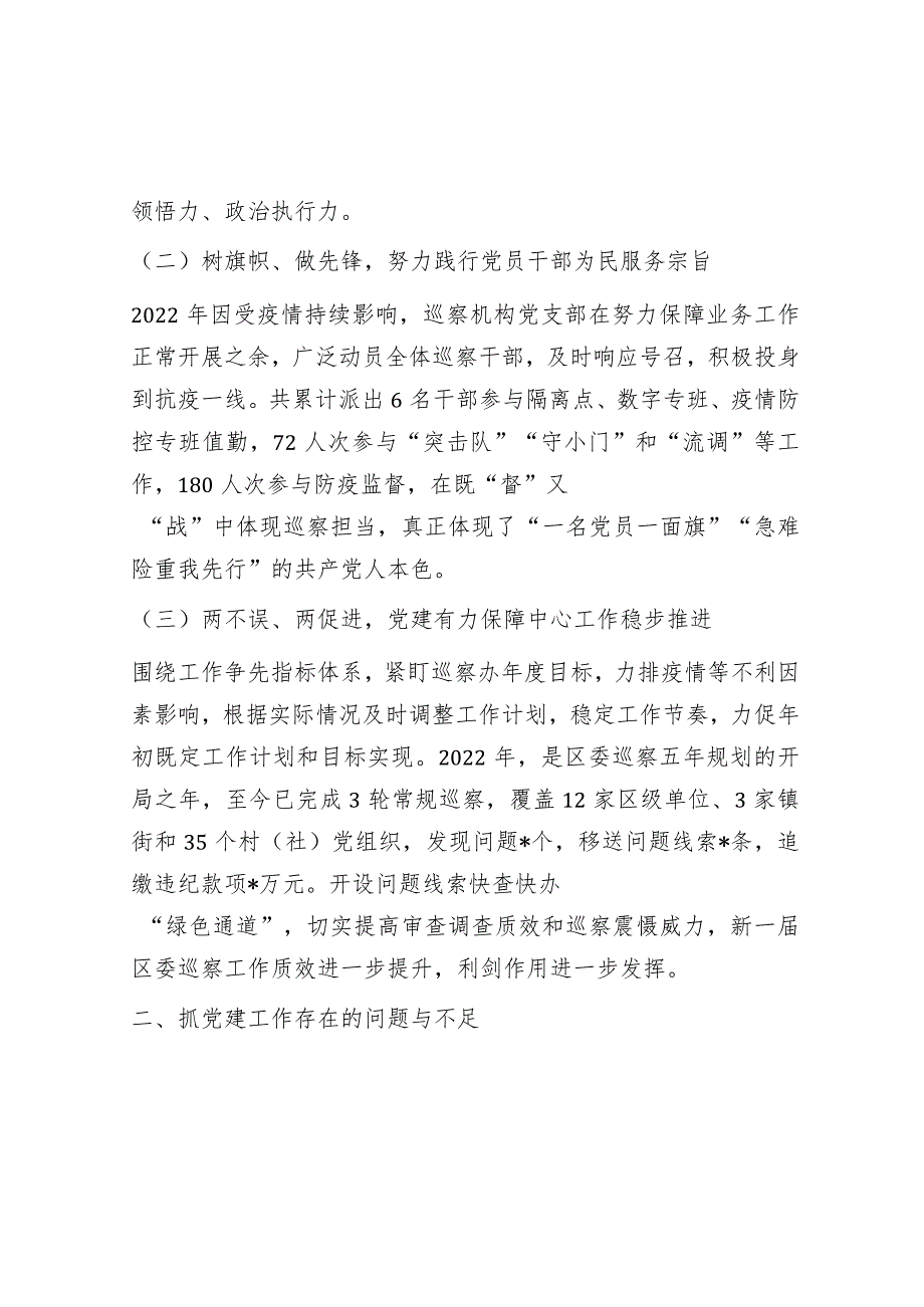 巡察办党支部2022年抓基层党建工作述职报告.docx_第2页