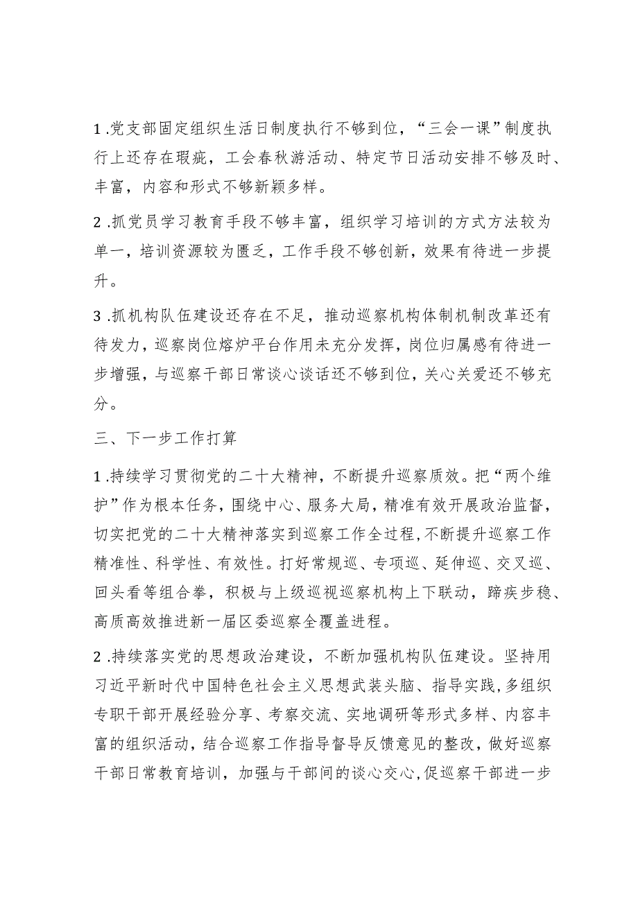 巡察办党支部2022年抓基层党建工作述职报告.docx_第3页