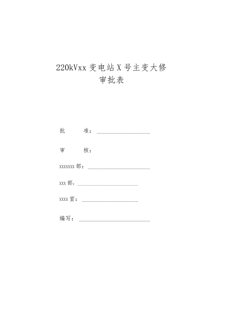 变压器大修电力施工'四措一案'施工方案.docx_第2页