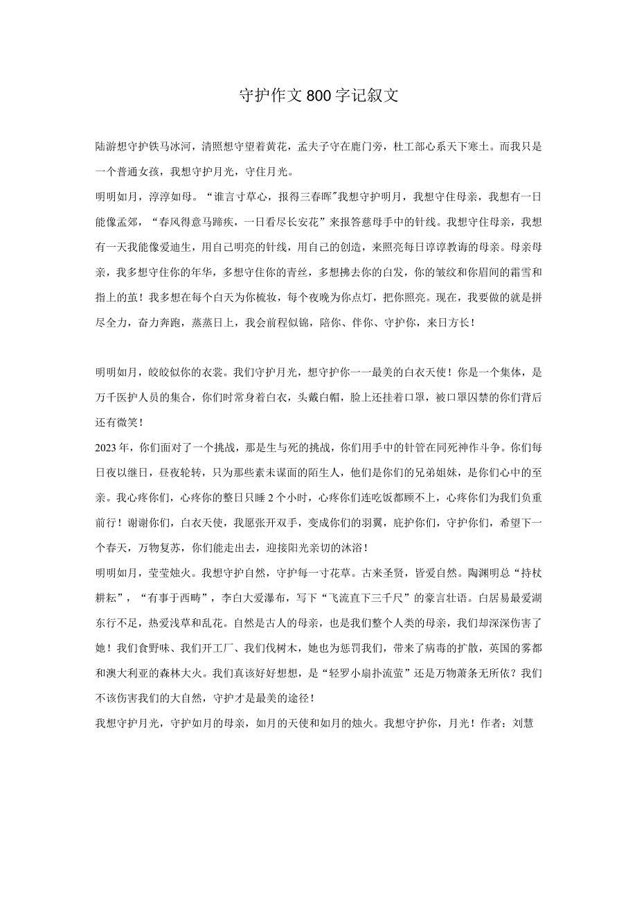 守护作文800字记叙文.docx_第1页