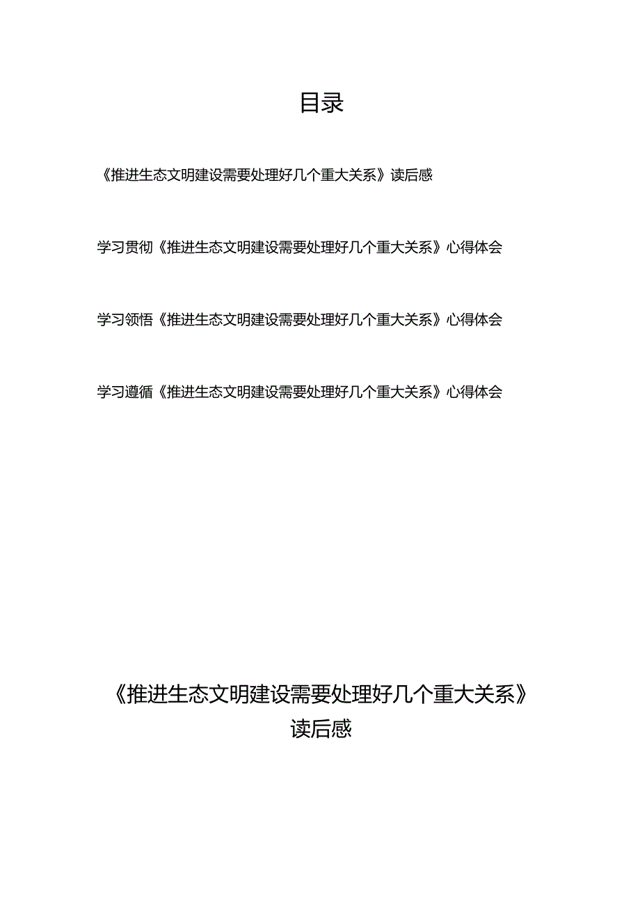 学习贯彻《推进生态文明建设需要处理好几个重大关系》心得体会4篇.docx_第1页