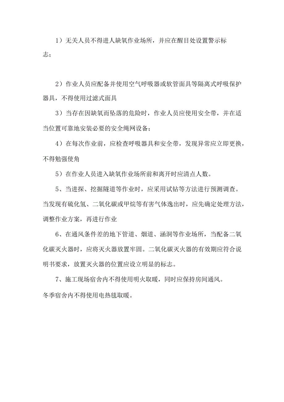 建筑施工中毒和窒息事故预防措施.docx_第2页