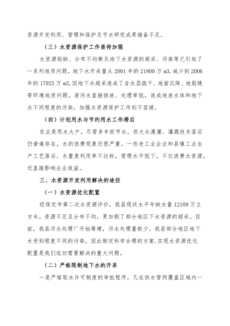 妥善处理南水北调工程遗留问题及解决办法的调研.docx_第2页