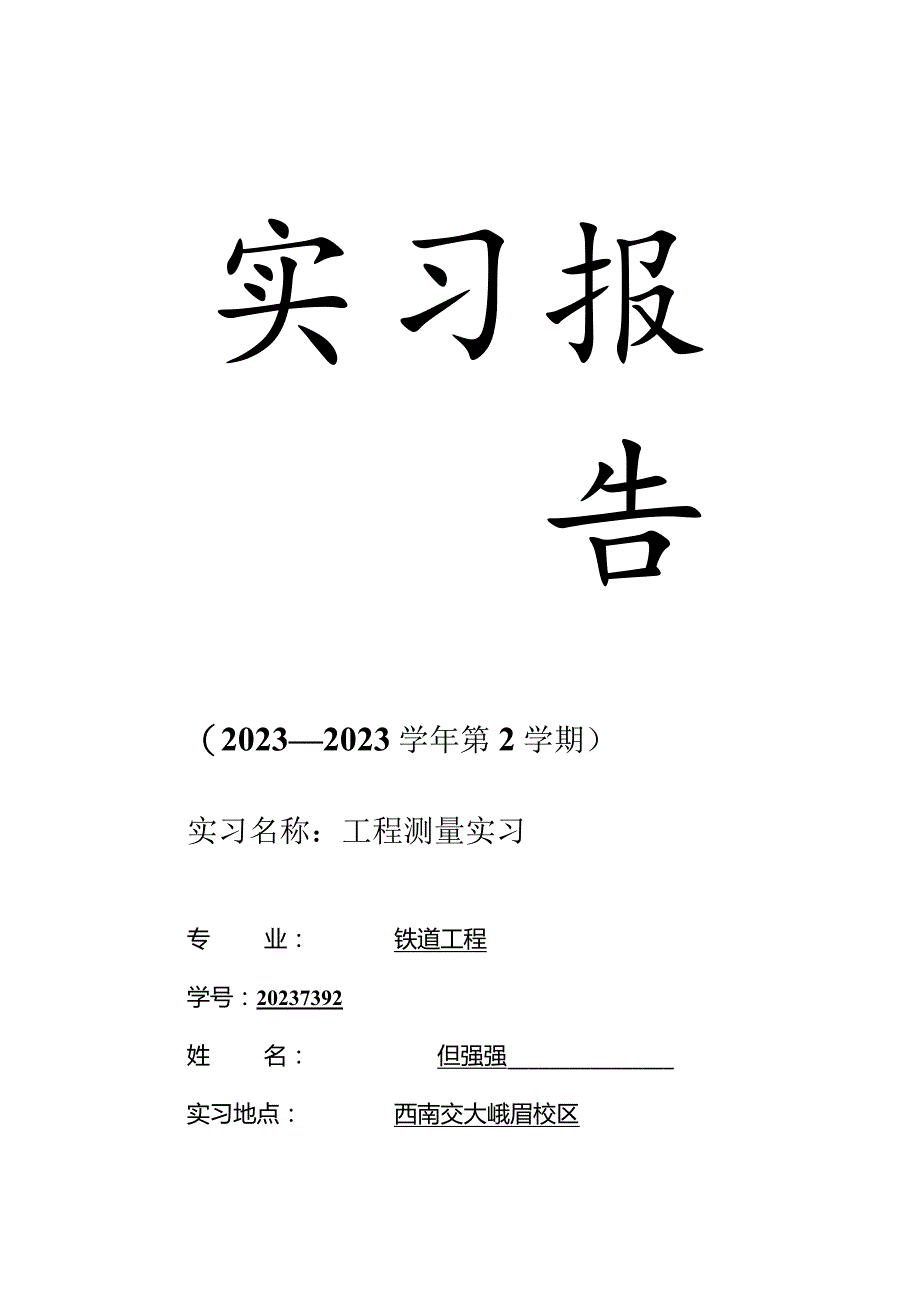 工程测量实习报告—峨眉校区的实践总结.docx_第1页