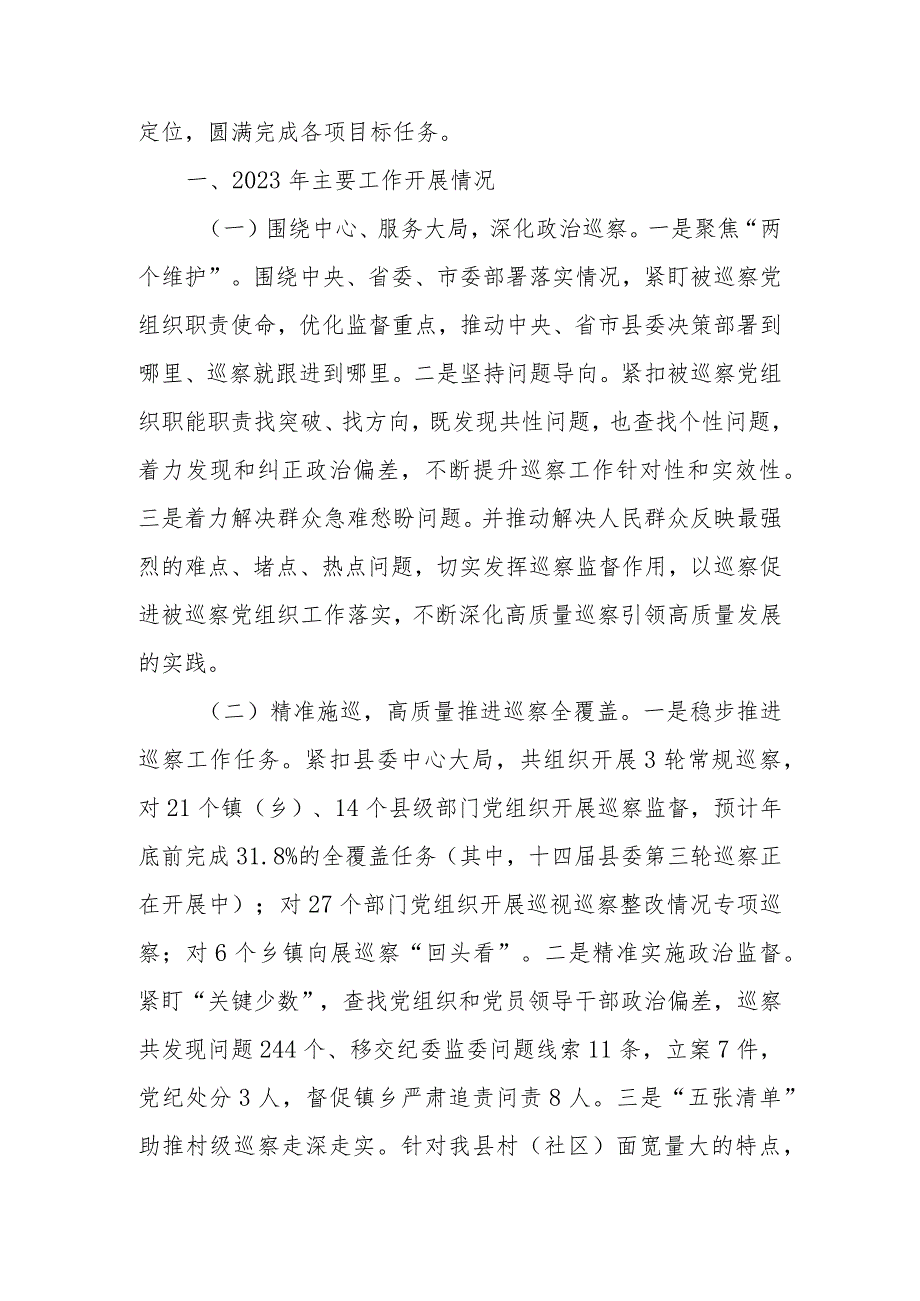 县委巡察办2023年工作总结和2024年工作计划.docx_第2页