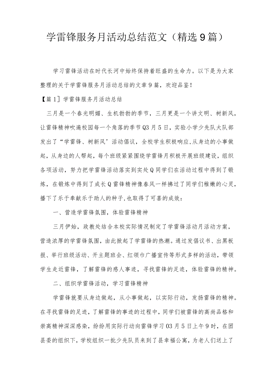 学雷锋服务月活动总结范文(精选9篇).docx_第1页