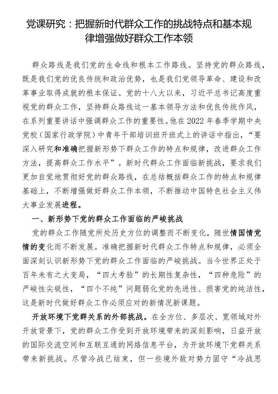 党课研究：把握新时代群众工作的挑战特点和基本规律增强做好群众工作本领.docx_第1页