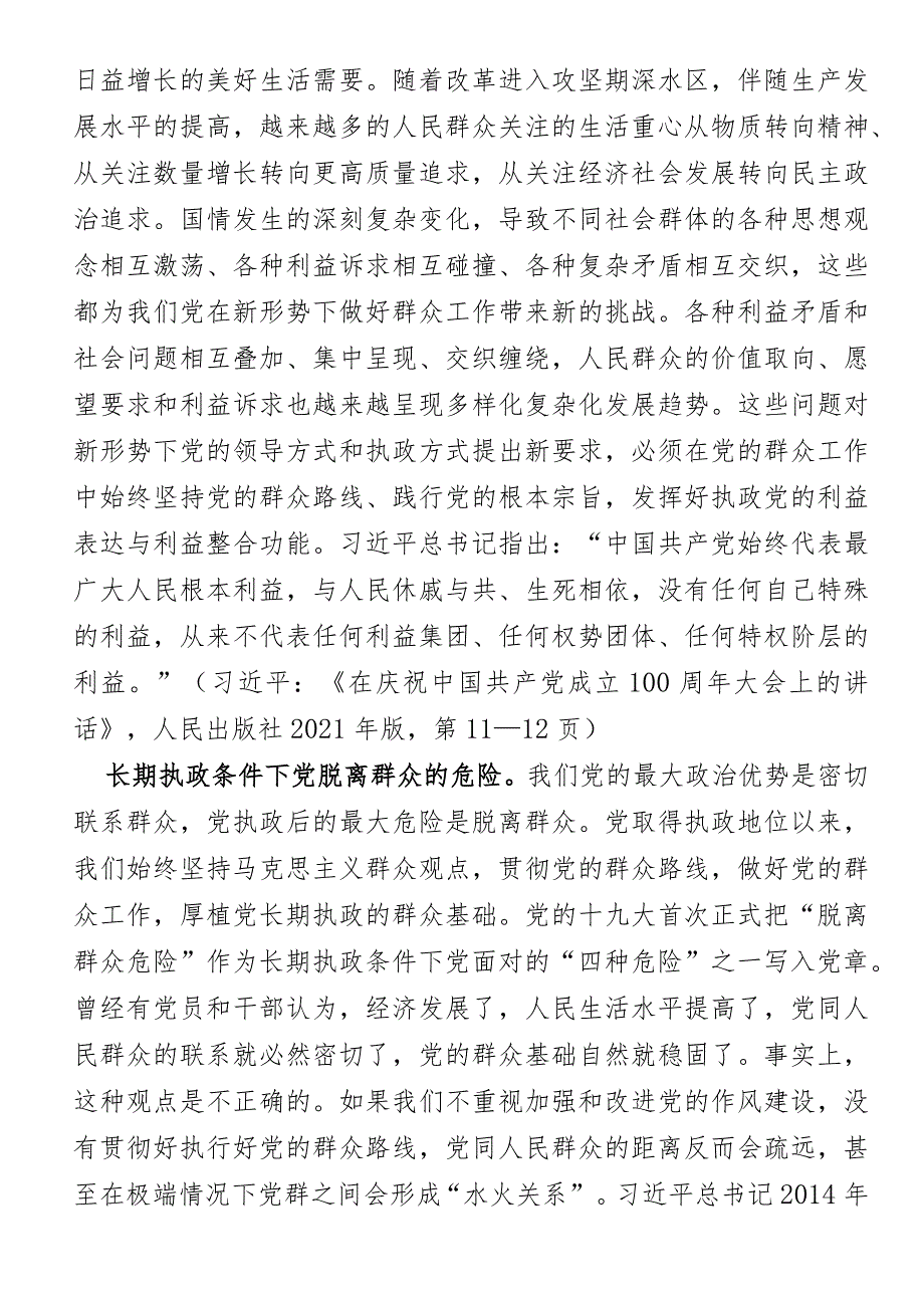 党课研究：把握新时代群众工作的挑战特点和基本规律增强做好群众工作本领.docx_第3页