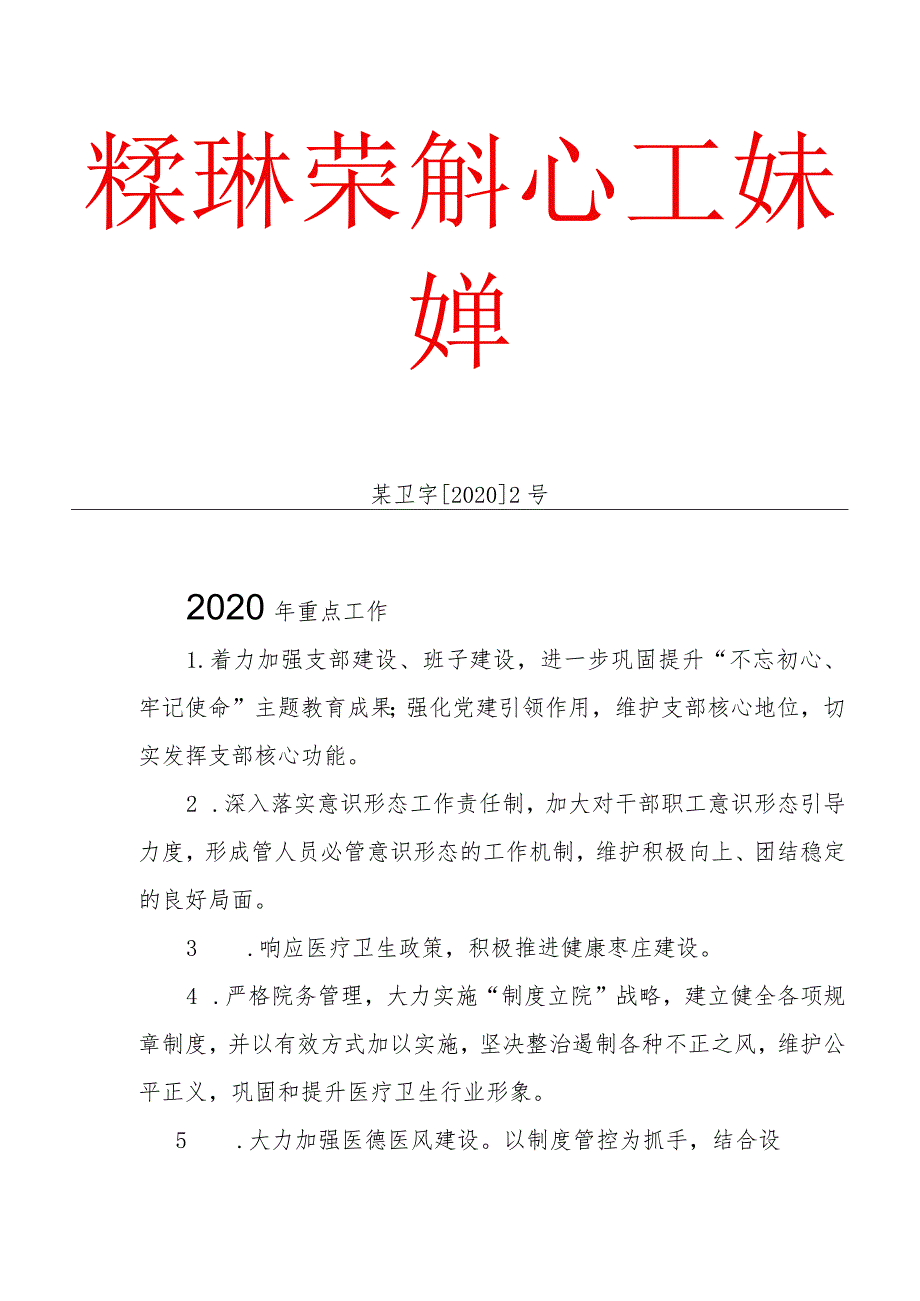 卫生院重点工作计划.docx_第1页