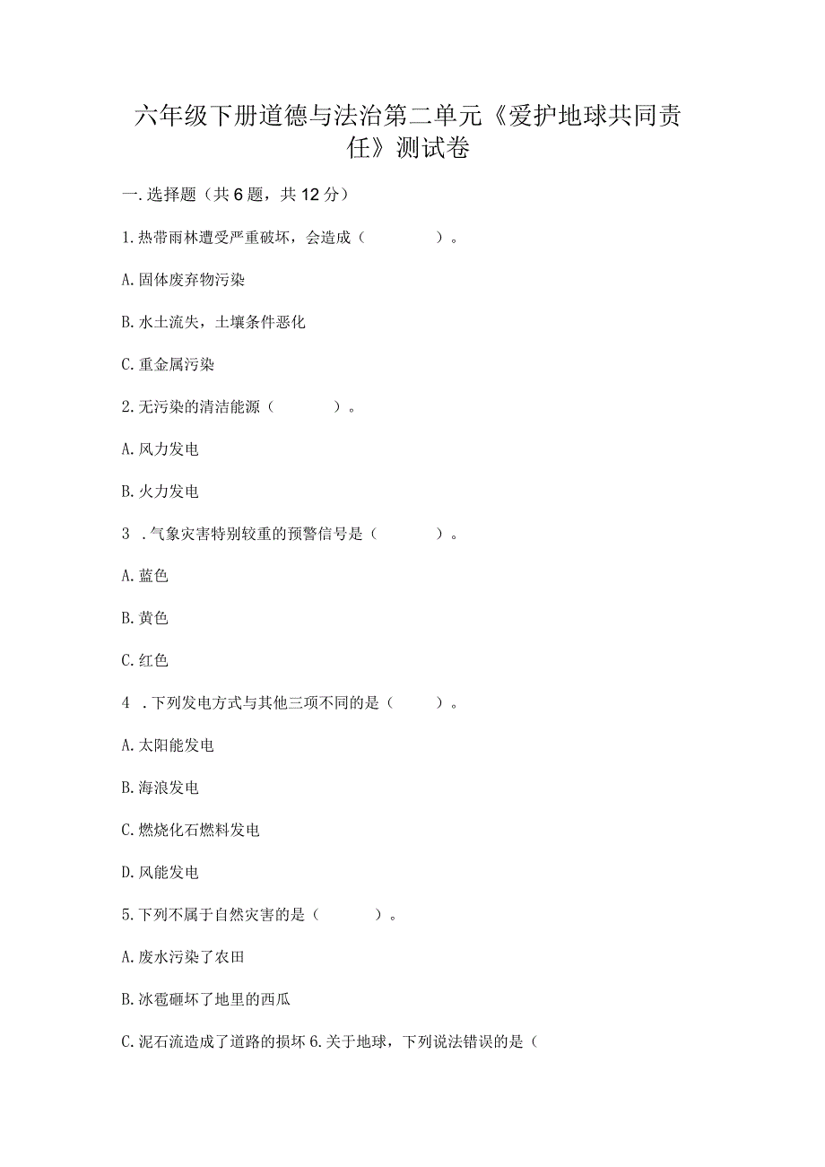 六年级下册道德与法治第二单元《爱护地球共同责任》测试卷及参考答案（培优）.docx_第1页