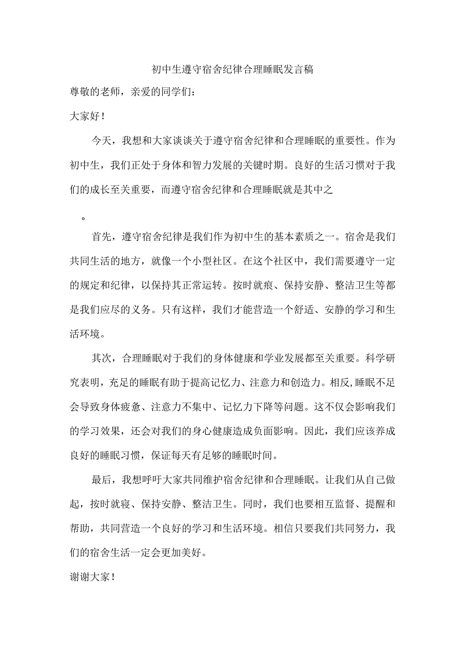 初中生遵守宿舍纪律合理睡眠发言稿.docx_第1页