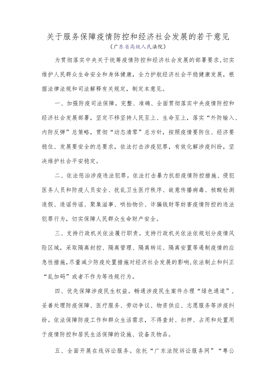 广东省高级人民法院《关于服务保障疫情防控和经济社会发展的若干意见》.docx_第1页