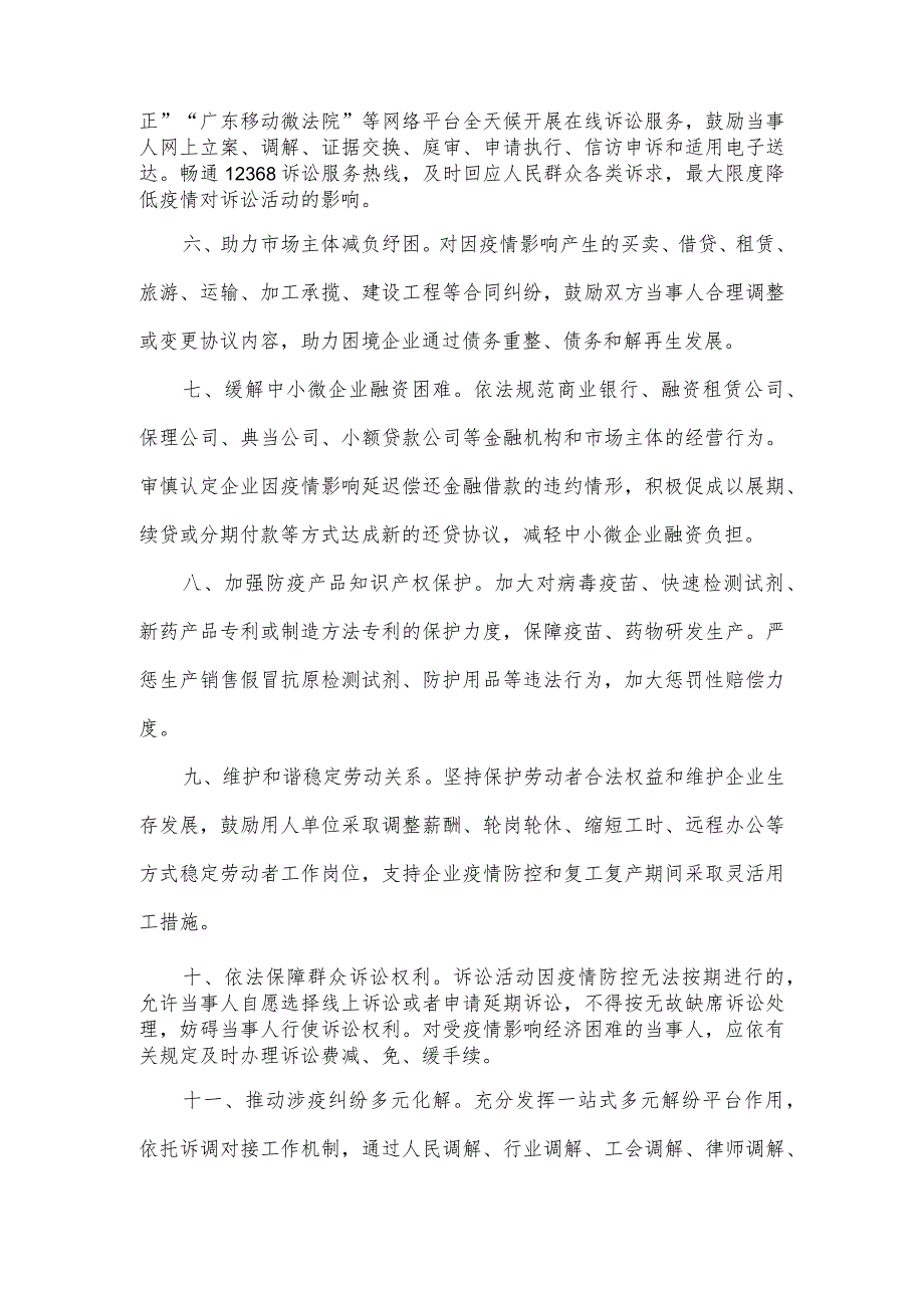 广东省高级人民法院《关于服务保障疫情防控和经济社会发展的若干意见》.docx_第2页