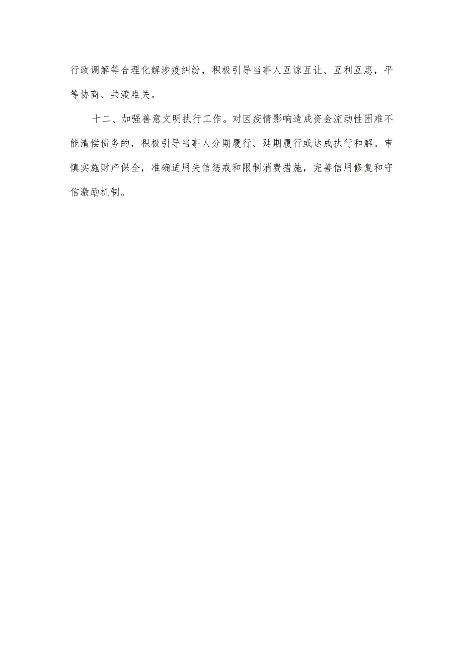 广东省高级人民法院《关于服务保障疫情防控和经济社会发展的若干意见》.docx_第3页