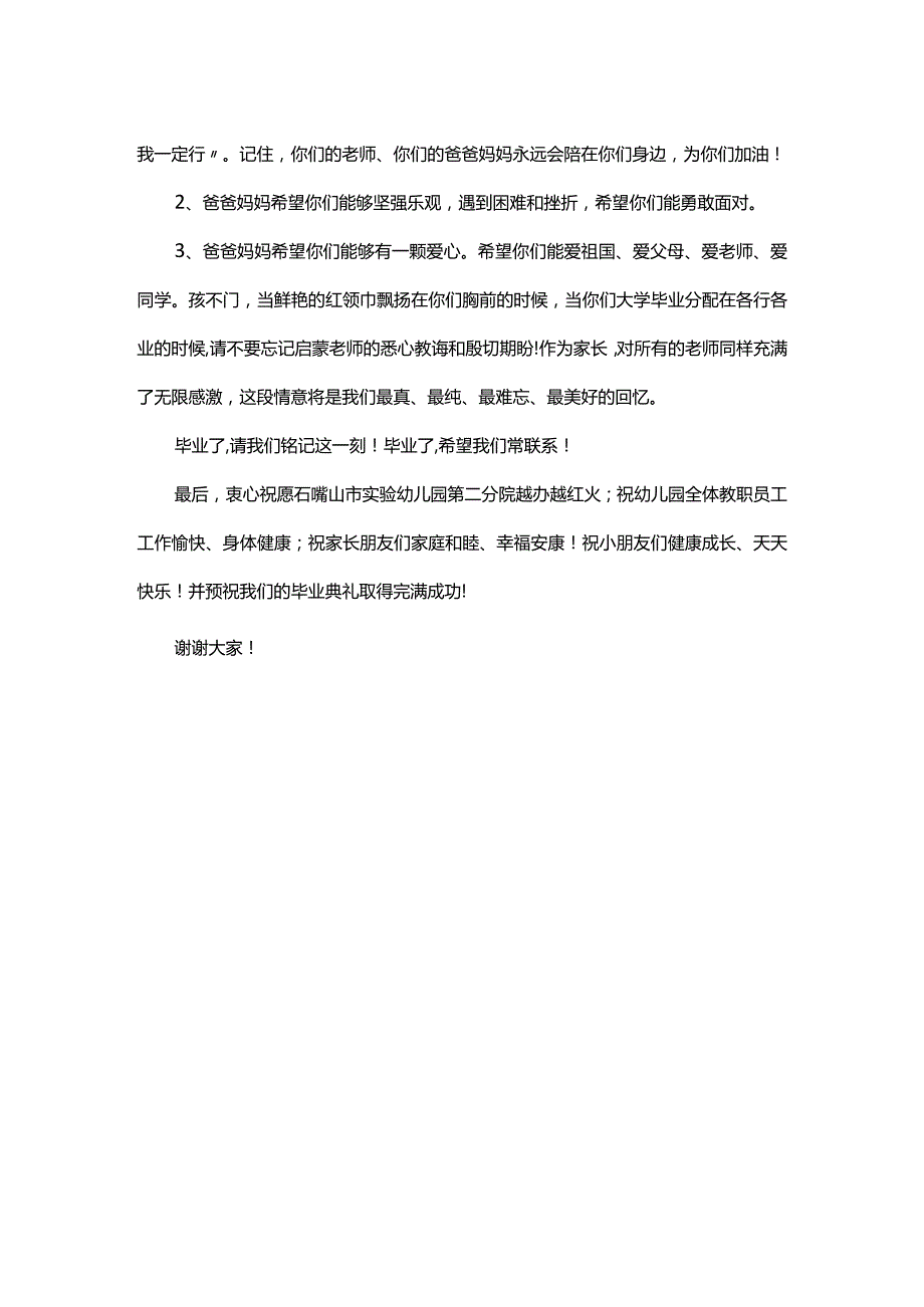 幼儿园毕业典礼家长代表发言稿（九）.docx_第2页