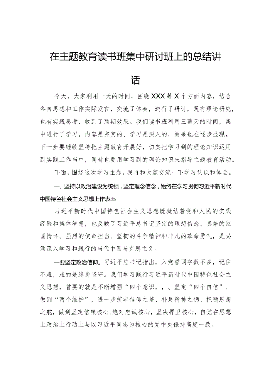 在主题教育读书班集中研讨班上的总结讲话.docx_第1页